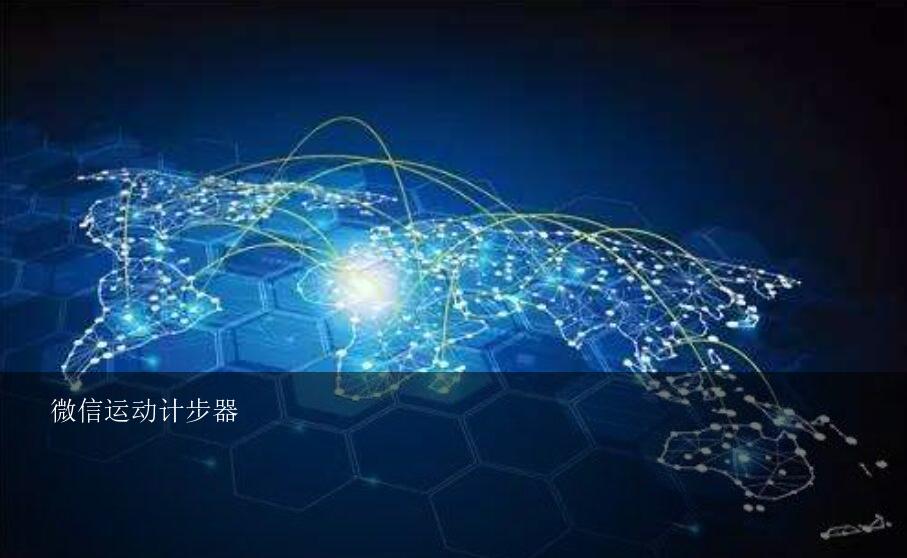 微信运动计步器？微信运动计步器是怎样一种原理？