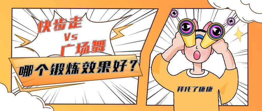 问鼎娱乐电子游戏 健身走和广场舞，锻炼效果哪家强？