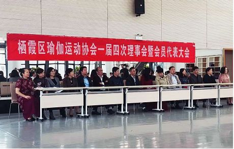 问鼎娱乐下载链接入口 南京市栖霞区瑜伽运动协会 一届四次理事会暨会员代表大会顺利召开