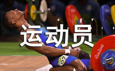 我想当一名运动员作文（通用16篇）