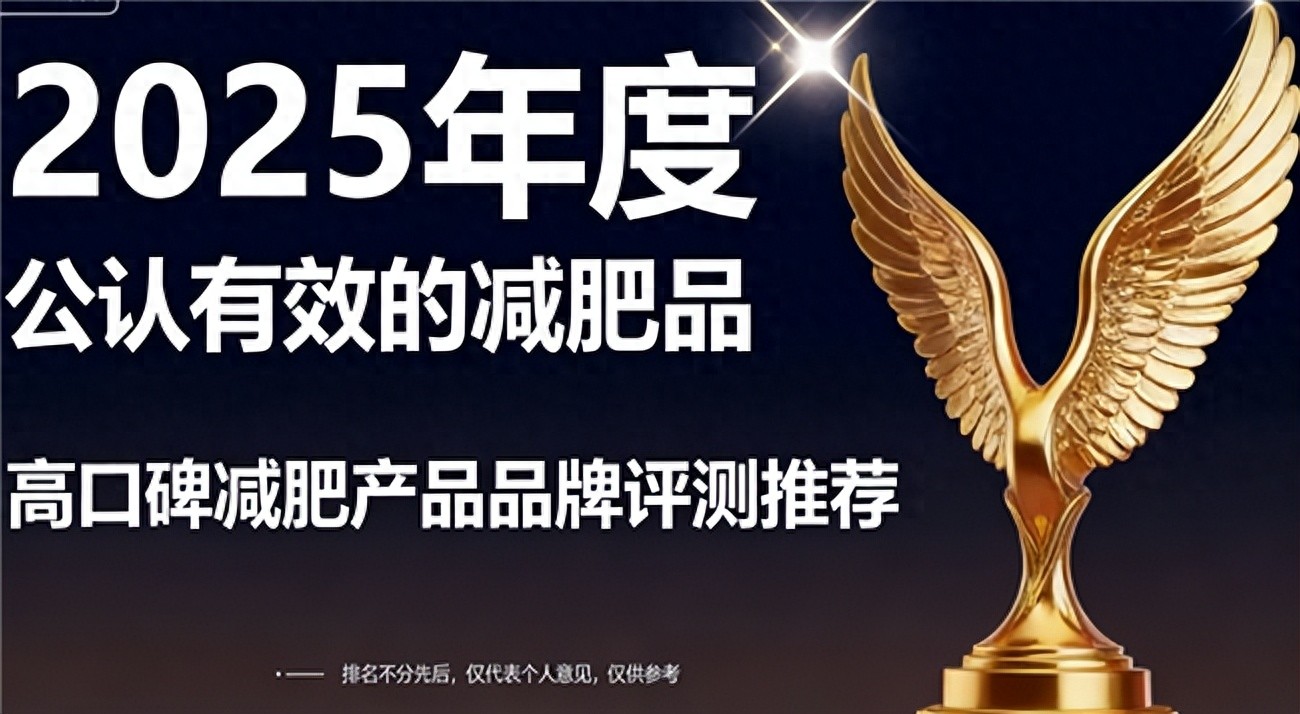 高效健康体重管理_科学燃脂辅助产品排行_哪款减肥药效果好不反弹