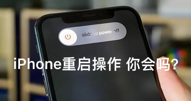 iPhone重启方法_iPhone不同型号重启方式_苹果手机重启方法