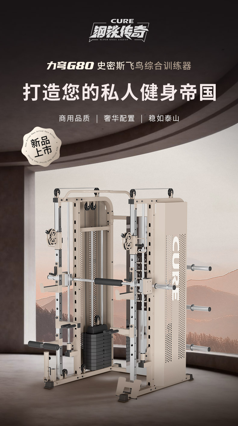 高端家庭健身综合训练器_CURE钢铁传奇G80技术专利_综合训练器品牌