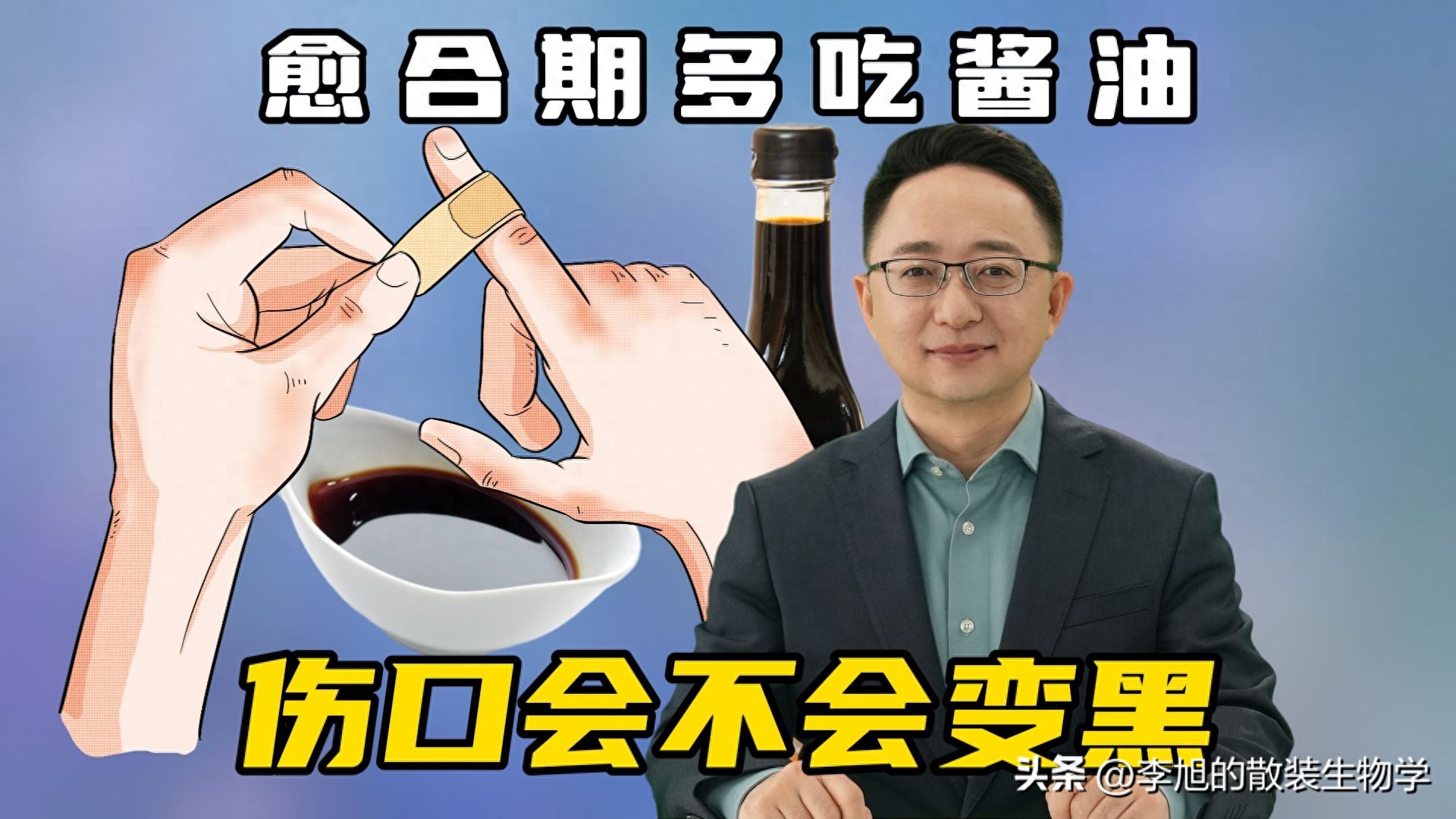 伤口吃酱油会不会变黑_多吃酱油皮肤会变黑吗_黑色食物影响伤口愈合吗